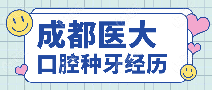 成都醫(yī)大口腔種牙經(jīng)歷
