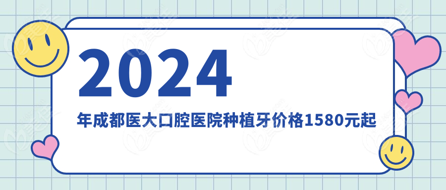 2024年成都醫(yī)大口腔醫(yī)院種植牙價格1580元起