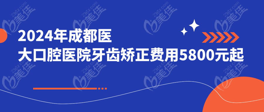 2024年成都醫(yī)大口腔醫(yī)院牙齒矯正費(fèi)用5800元起