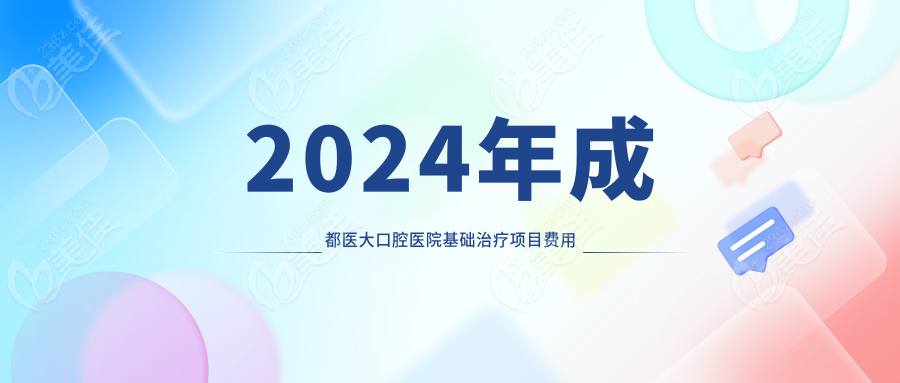 2024年成都醫(yī)大口腔醫(yī)院基礎(chǔ)治療項(xiàng)目費(fèi)用