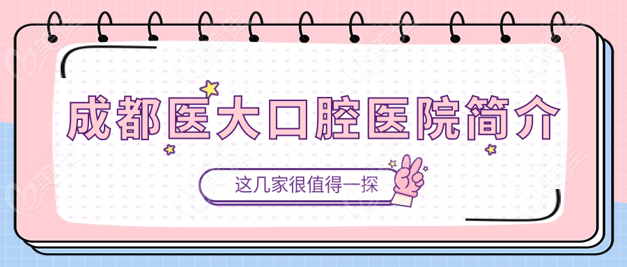 成都醫(yī)大口腔醫(yī)院簡介