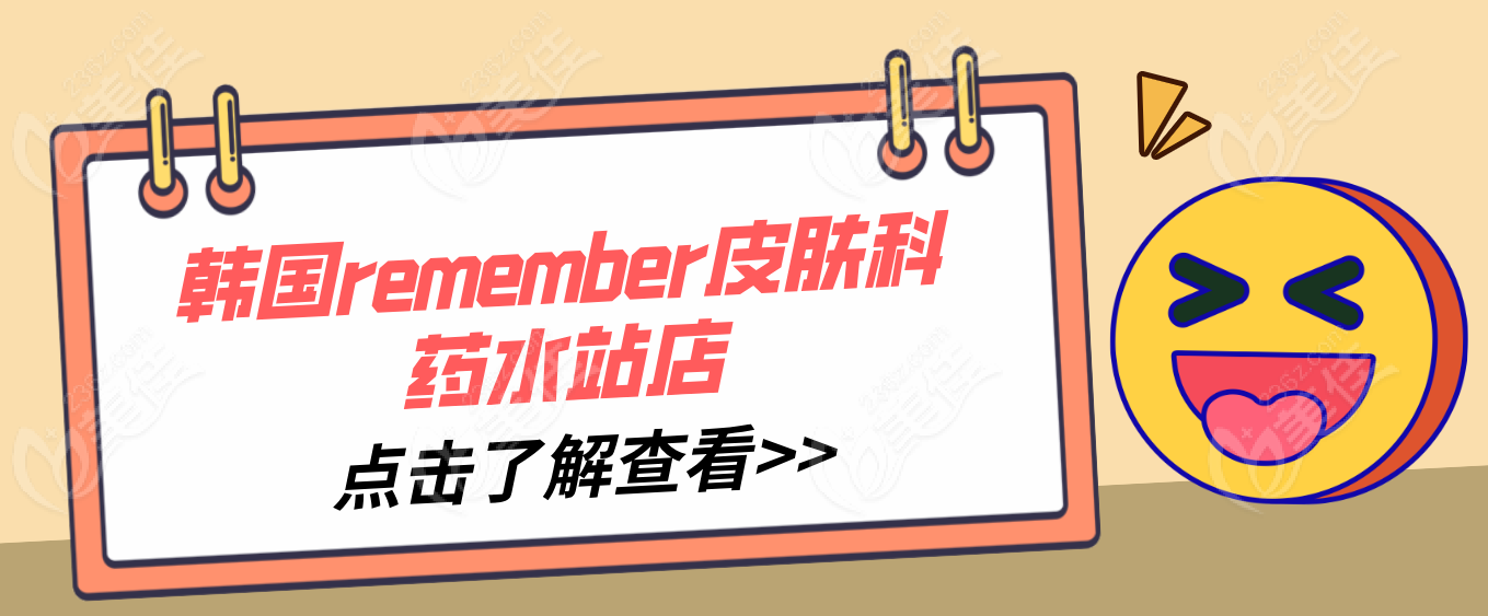 韩国remember皮肤科药水站店