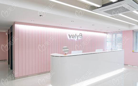 韩国velyB整形医院前台