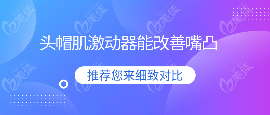 头帽肌激动器能改善嘴凸