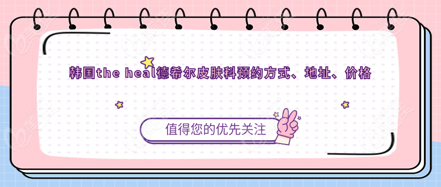 韩国the heal德希尔皮肤科预约方式、地址、价格