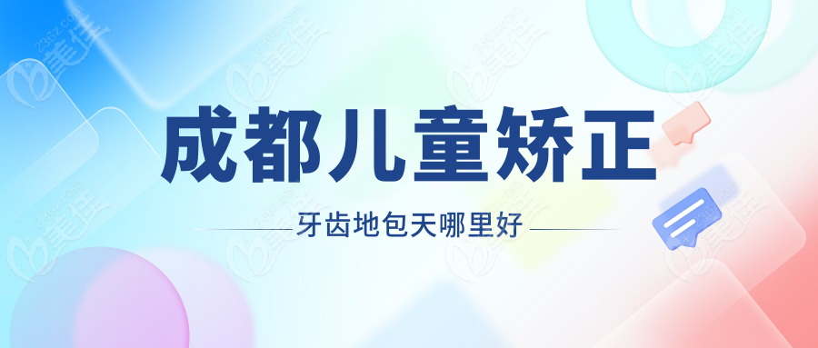 成都儿童矫正牙齿地包天哪里好