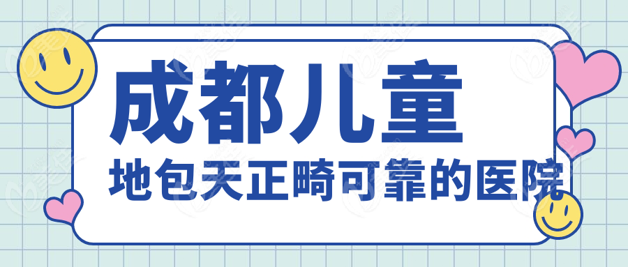 成都儿童地包天正畸可靠的医院