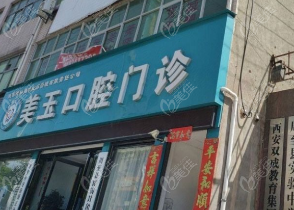 西安周至美玉口腔是一家口碑良好的牙科