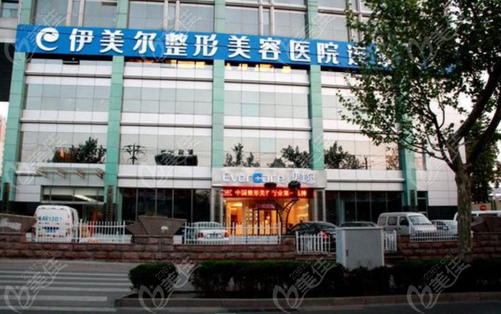 西安伊美尔整形医院