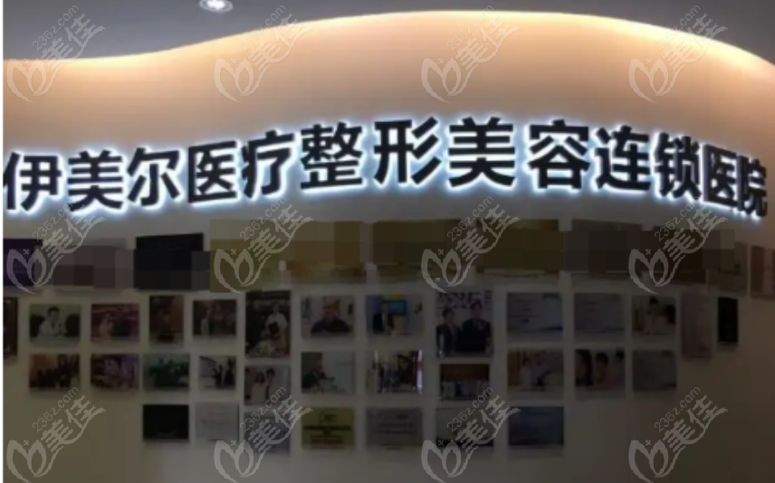 西安伊美尔整形医院