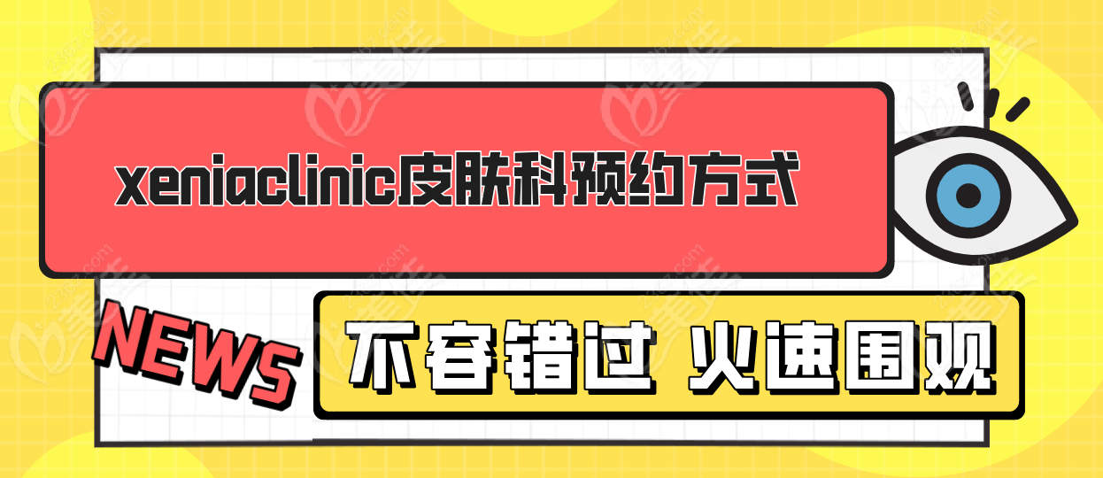 韩国xeniaclinic皮肤科预约方式
