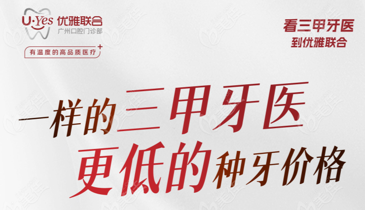 广州优雅联合口腔种植牙一口价1980元起一颗(8月活动价),价格不贵依然靠谱