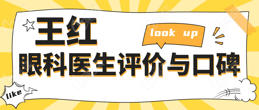 王红眼科医生评价与口碑