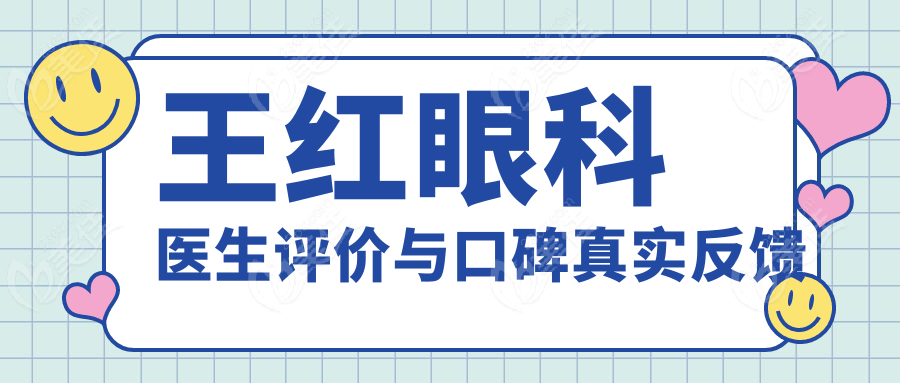 王红眼科医生评价与口碑真实反馈