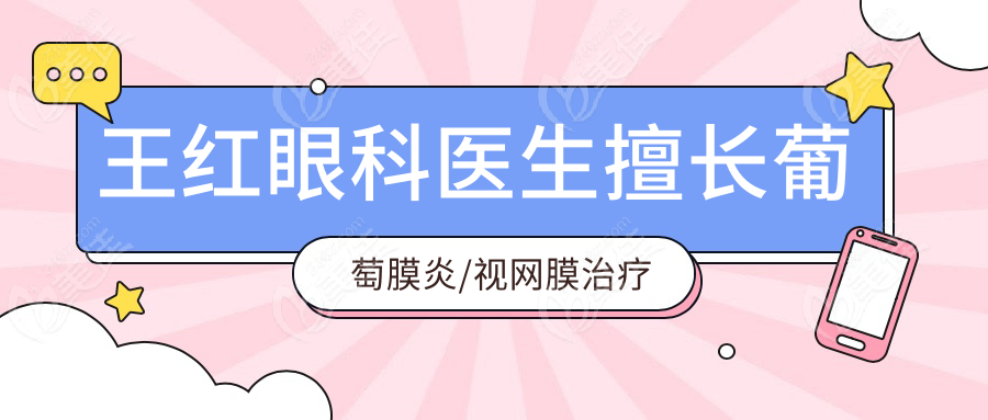 王红眼科医生擅长葡萄膜炎/视网膜治疗