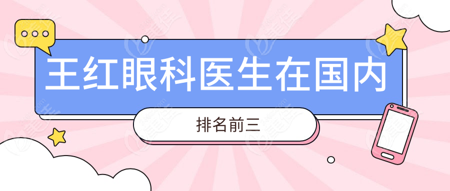 王红眼科医生在国内排名前三