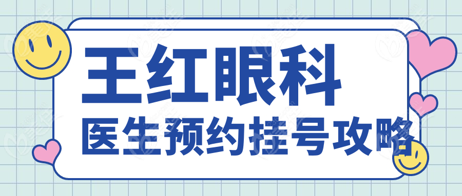王红眼科医生预约挂号攻略