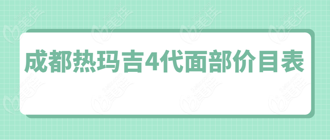 成都热玛吉4代面部价目表