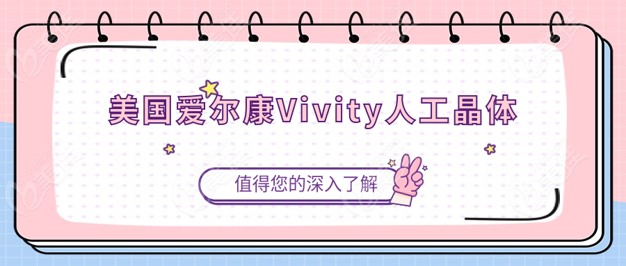 美国爱尔康Vivity人工晶体