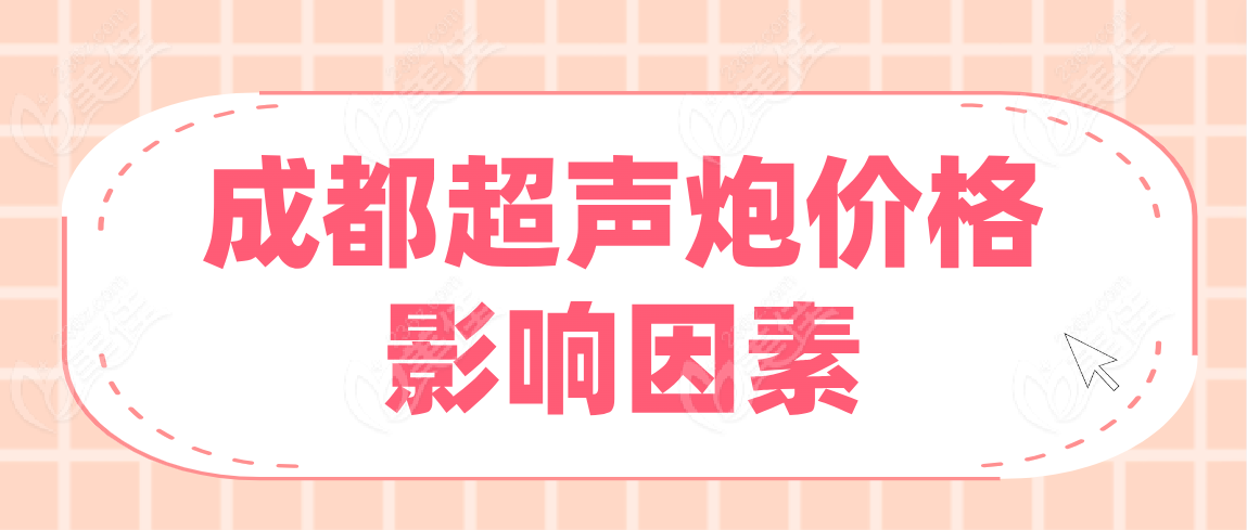 成都超声炮价格影响因素