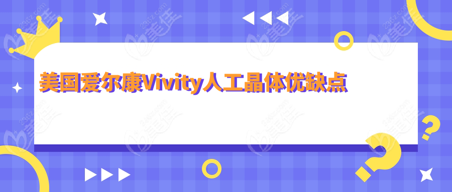 美国爱尔康Vivity人工晶体优缺点
