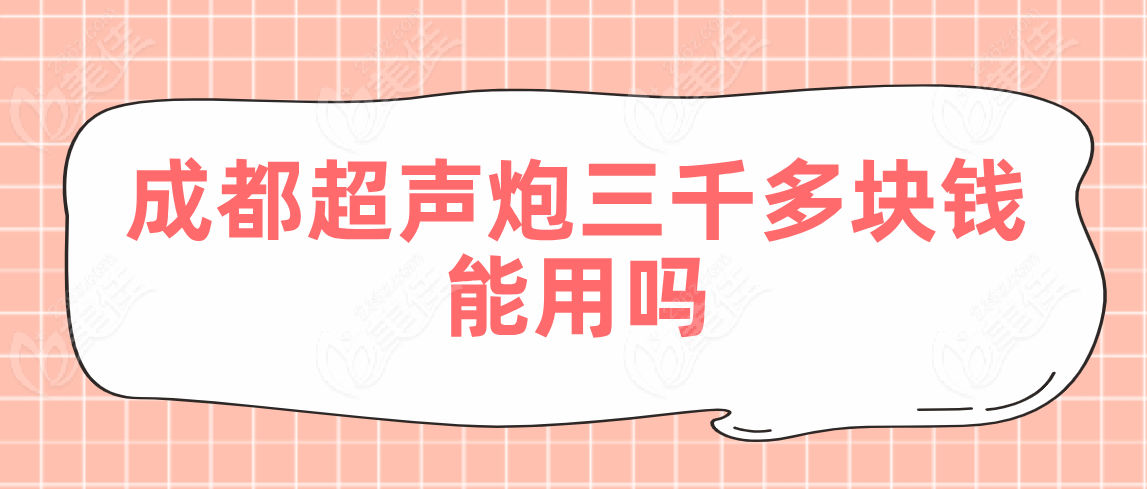 成都超声炮三千多块钱能用吗