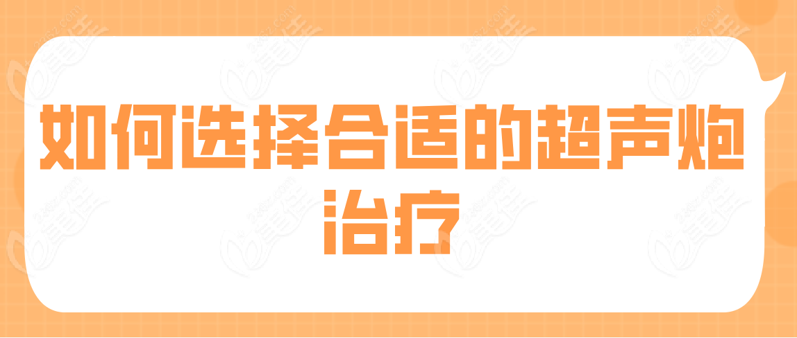 如何选择合适的超声炮治疗