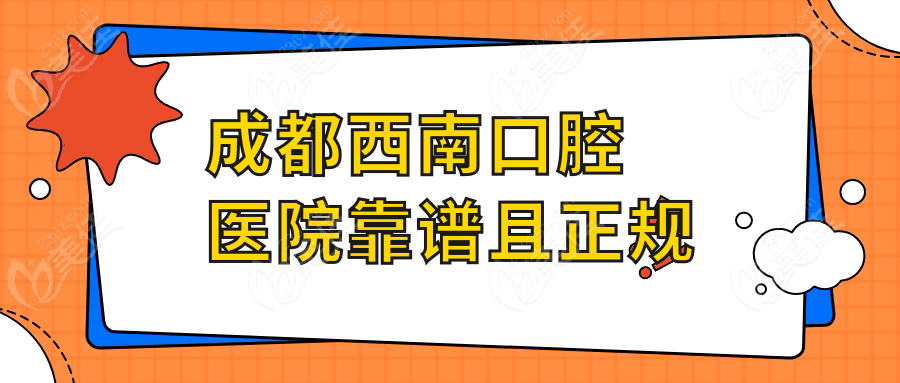 成都西南口腔医院靠谱且正规