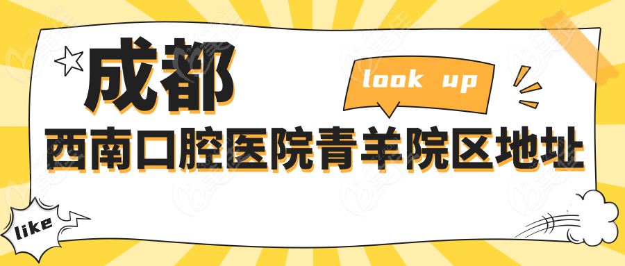 成都西南口腔医院青羊院区地址