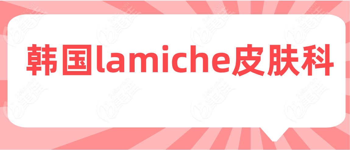 韩国lamiche皮肤科www.236z.com