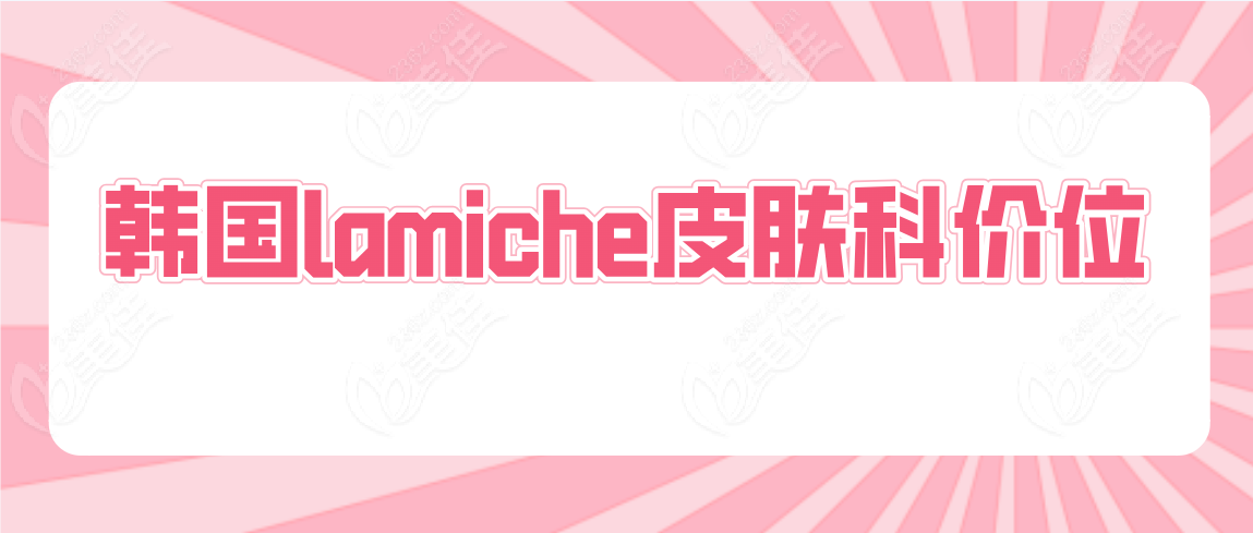韩国lamiche皮肤科价位
