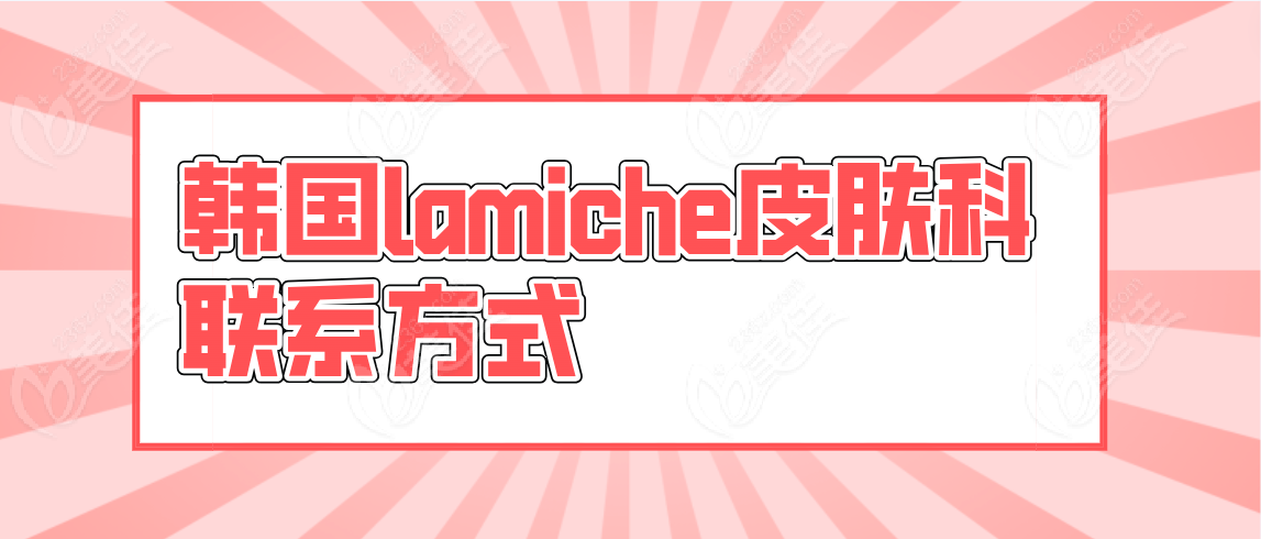 韩国lamiche皮肤科联系方式