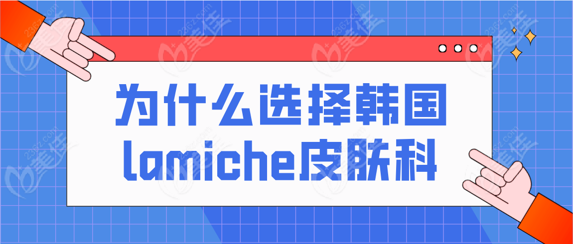 选择韩国lamiche皮肤科的原因