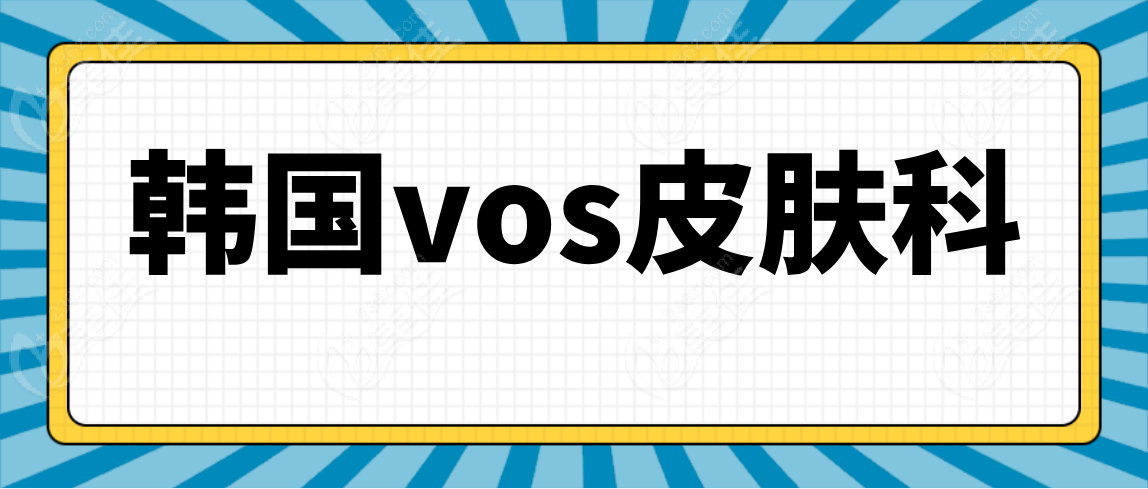 韩国vos皮肤科www.236z.com
