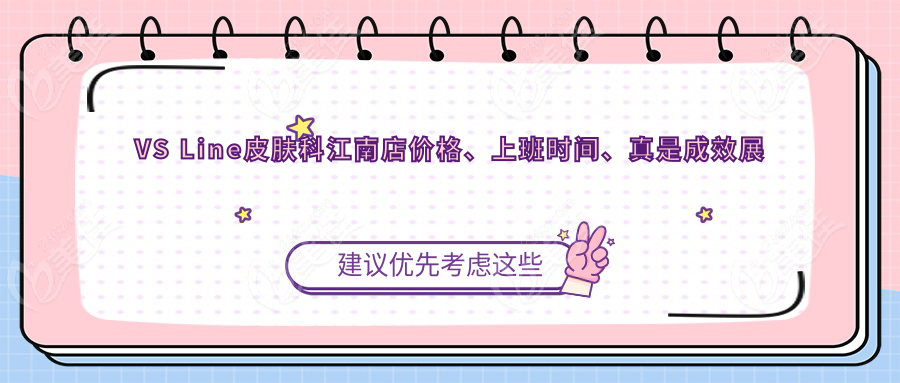VS Line皮肤科江南店价格、上班时间、真是成效展示