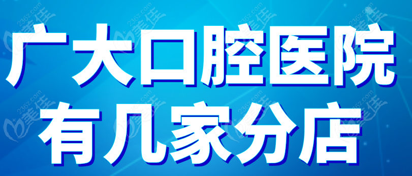 广大口腔有几家店