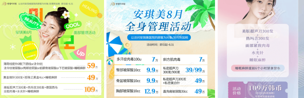 韓國(guó)安琪美皮膚科8月優(yōu)惠價(jià)格表 韓國(guó)安琪美皮膚科8月優(yōu)惠價(jià)格表