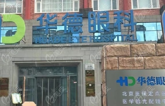 北京华德眼科医院在哪个区