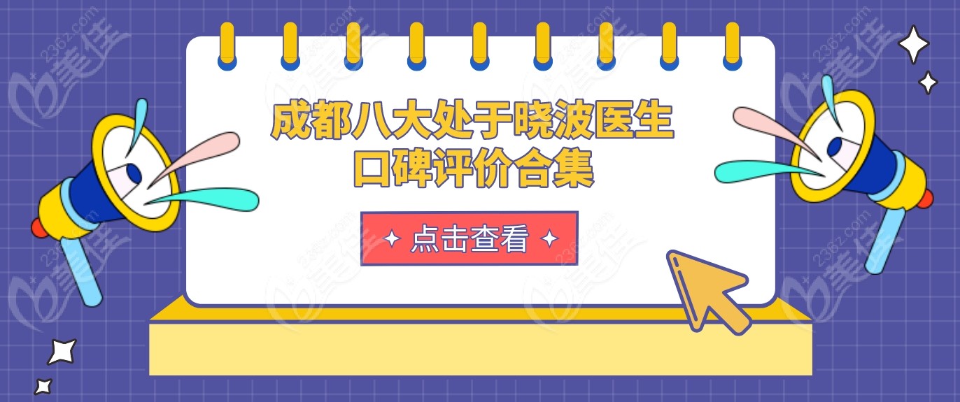 成都八大处于晓波医生口碑评价合集