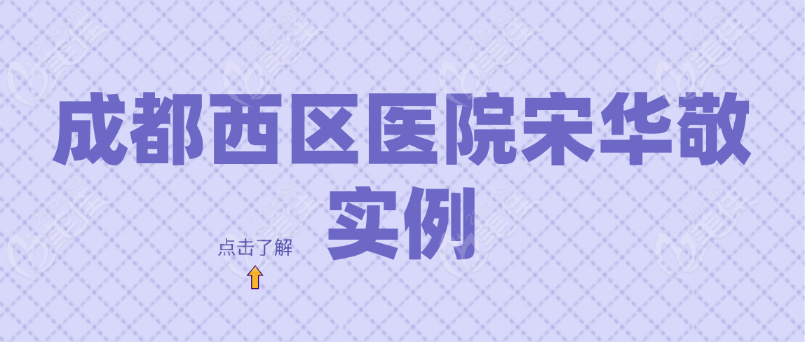 成都西区医院宋华敬实例分享