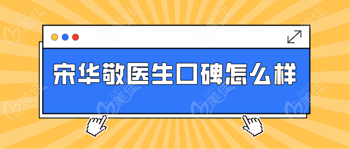 宋华敬医生口碑怎么样