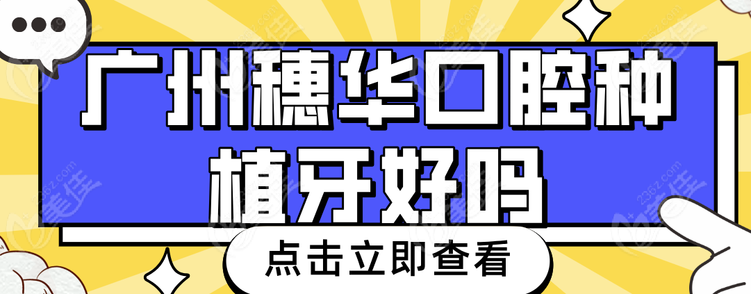 广州穗华种牙好吗www.236z.com