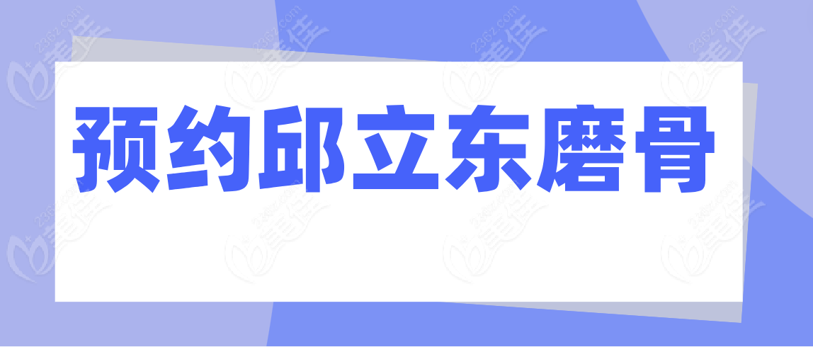 预约邱立东磨骨需要注意事项