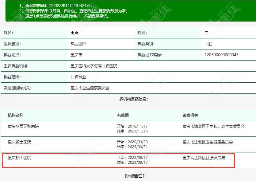 在重庆松山医院能做正颌的王涛医生资质