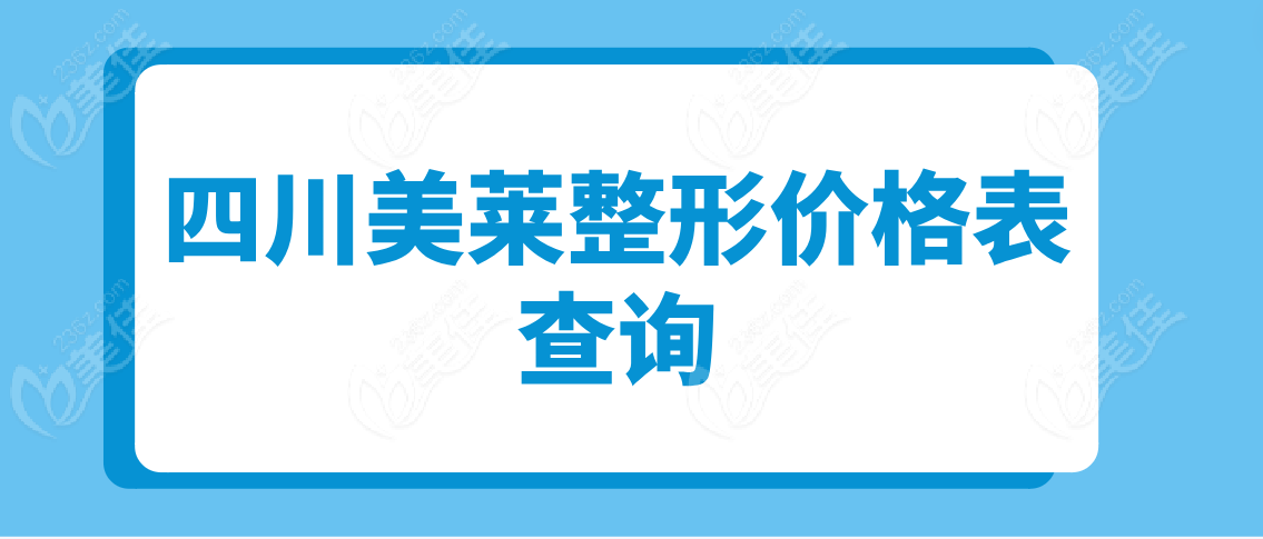 四川美莱整形价格表查询