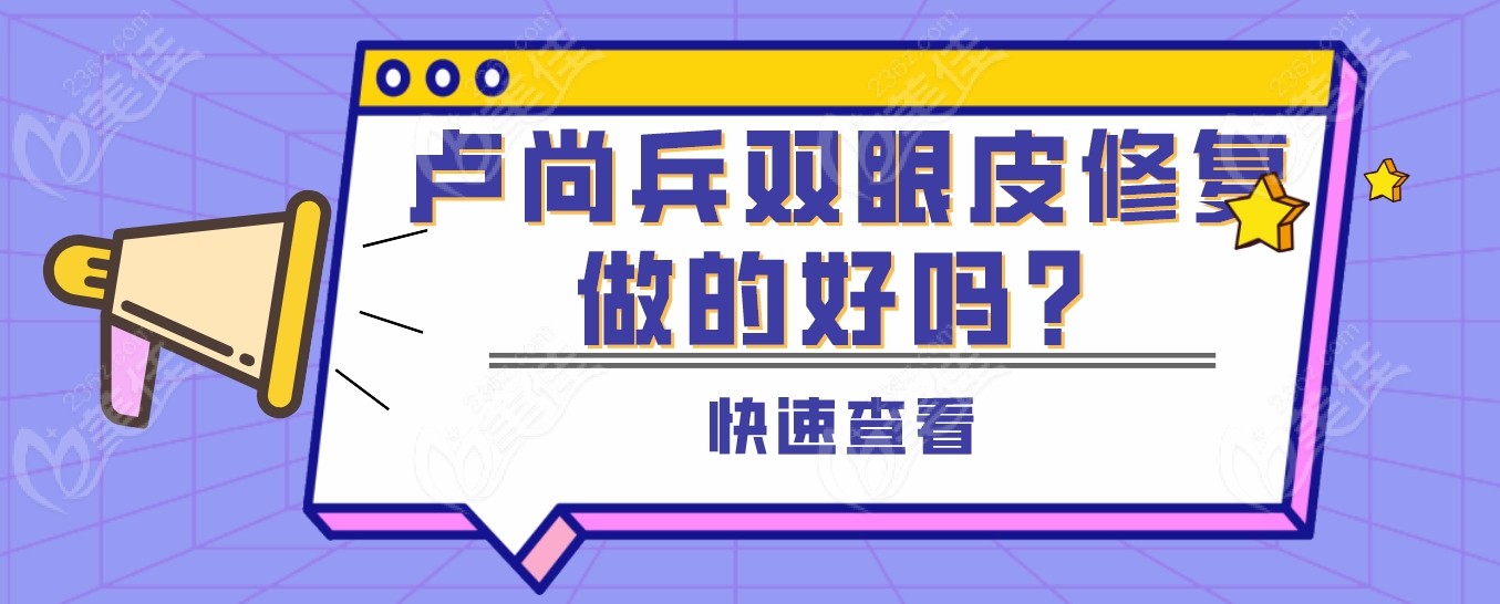 卢尚兵双眼皮失败修复做的好吗 卢尚兵双眼皮失败修复实例 卢尚兵双眼皮黑料