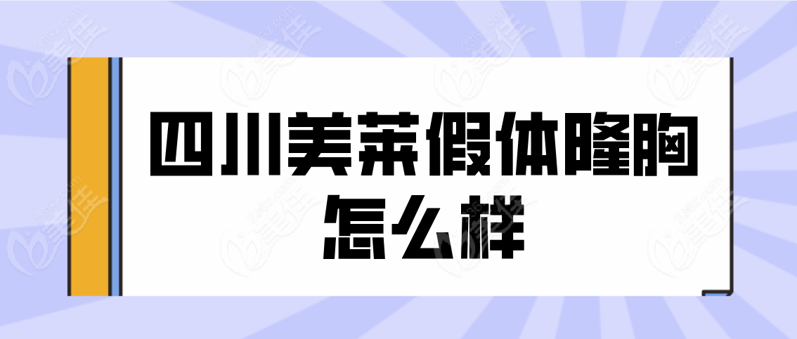 四川美莱假体隆胸怎么样