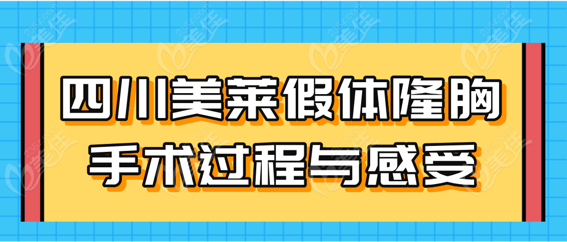 四川美莱假体隆胸手术过程与感受