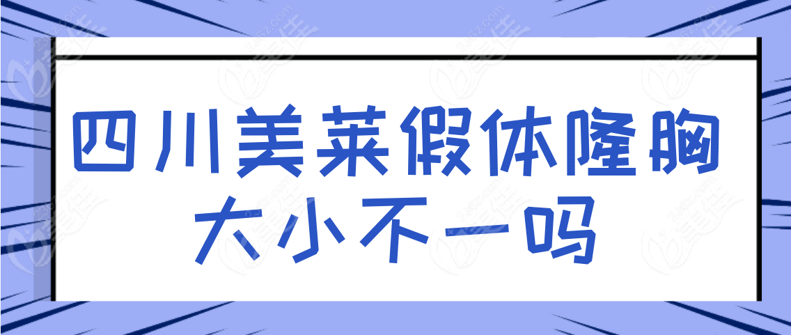 四川美莱假体隆胸大小不一吗