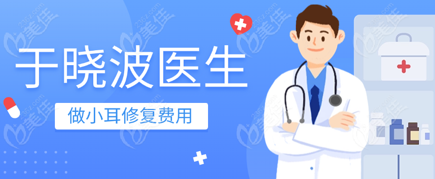 于晓波医生做小耳修复费用